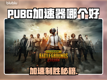 PUBG加速器推荐🔥 PUBG流畅玩💎截图1