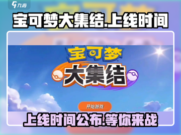 🔥《宝可梦大集结》上线时间曝光，快来抢先知道！🔥截图1