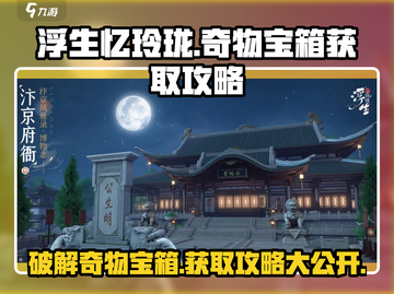 浮生忆玲珑💎十大奇物宝箱获取攻略💥截图1