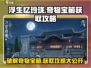 浮生忆玲珑💎十大奇物宝箱获取攻略💥