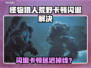 🎮《怪物猎人荒野》闪退卡顿？一招解决！