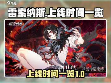 雷索纳斯🔥上线时间大曝光！玩家必看🎉截图1