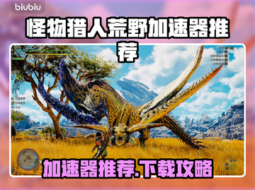 🔥《怪物猎人荒野》加速器推荐！🚀截图1