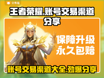 王者荣耀账号交易渠道🔥安全靠谱的都在这👇截图1