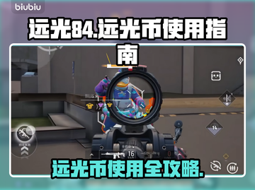🎮远光84远光币爆肝攻略！速看如何花式使用截图1