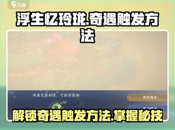 浮生忆玲珑✨奇遇触发攻略来了！速看🔥截图1