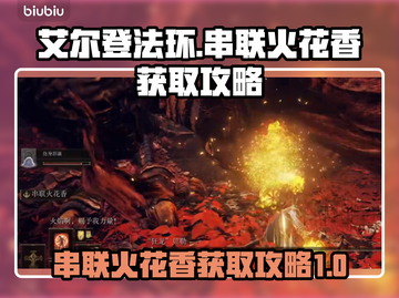 艾尔登法环🔥串联火花香战灰获取攻略✨截图1