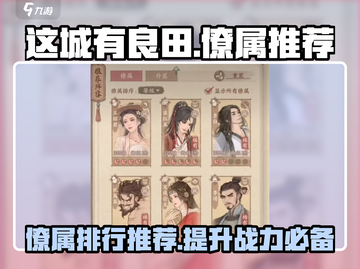 这城有良田🔥僚属推荐与排行，助你称霸农田！截图1