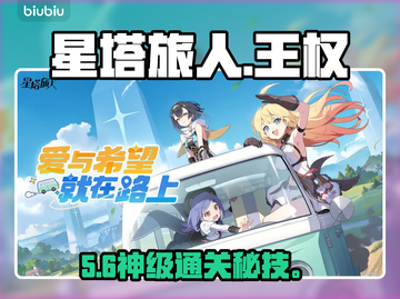 【星塔旅人】王权点数速刷🔥截图1