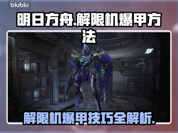 游戏名解限机爆甲秘籍🔥轻松搞定！截图1