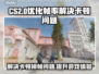 CS2掉帧卡顿？这些解决方法让你畅爽游戏🔥🎮