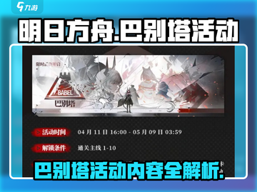 明日方舟⚡巴别塔活动内容揭秘！不容错过的游戏狂欢🔥截图1
