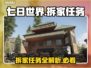 七日世界拆家任务🔥超简单完成攻略🎮