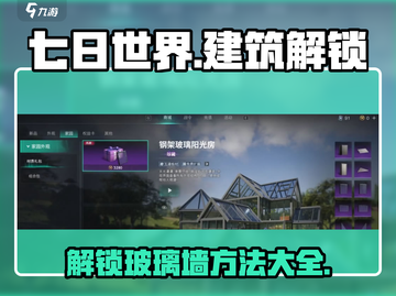 七日世界🔥钢架玻璃阳光房解锁秘籍💎截图1