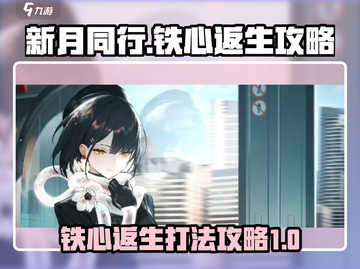 新月同行🔥铁心返生打法攻略💎截图1