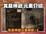 龙息神寂🔥必看！游戏元素全解析🎉