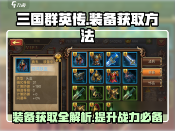 三国群英传国战版🔥装备获取全攻略💎截图1