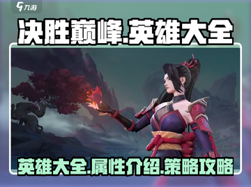 决胜巅峰🔥英雄大全与介绍来啦！快收藏✔截图1