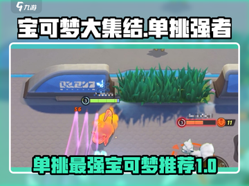 宝可梦大集结🔥单挑最强宝可梦推荐！⚡截图1
