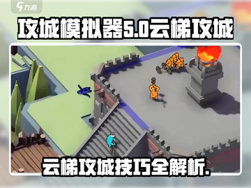 攻城模拟器☁云梯攻城玩法大揭秘！超简单使用方法截图1