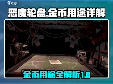 恶魔轮盘💰：钱金币用途大揭秘！🔥截图1
