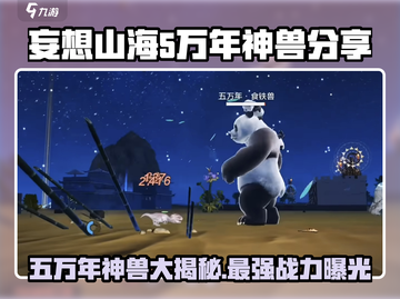 妄想山海🔥五万年最强神兽大曝光！快来看看谁称霸？截图1