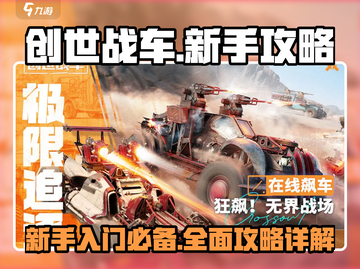 创世战车🔥新手必看！极速上手全攻略💡截图1