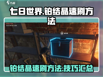 七日世界🔥铂结晶速刷技巧💎轻松搞定！截图1