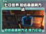 七日世界🔥铂结晶速刷技巧💎轻松搞定！