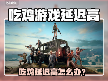 💥吃鸡延迟高？速看解决方法！🎮截图1