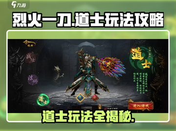 烈火一刀道士🔥超强攻略分享，玩法技巧全揭秘！截图1