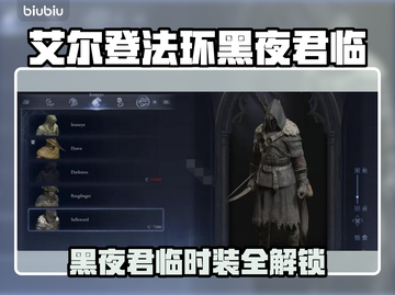 🔥艾尔登法环黑夜君临时装解锁全攻略✨截图1