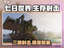 七日世界🔥三端射击游戏🎉玩家狂飙