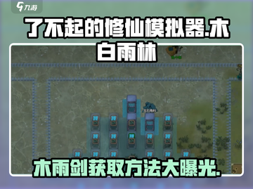 了不起的修仙模拟器💎木白雨林奖励领取秘籍！木雨剑轻松到手截图1