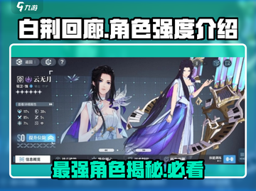 白荆回廊🔥T0角色强度大起底，这些角色必练！截图1