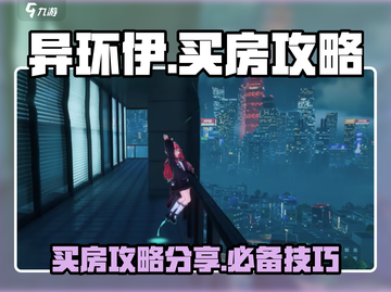 异环伊买房攻略🔥快速致富必备！🎮🏠截图1