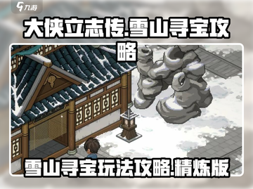 大侠立志传雪山寻宝🔥超详细攻略来了！截图1