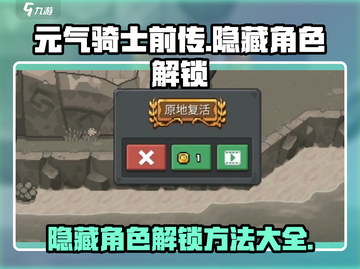 元气骑士前传😎隐藏角色解锁方法💡截图1