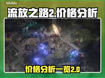 流放之路2💰价格曝光！玩家直呼太贵🔥截图1