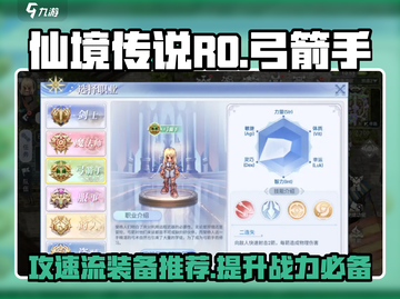 仙境传说RO爱如初见🔥弓箭手攻速流装备推荐！截图1