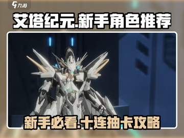 艾塔纪元🔥新手必看！10连抽谁最值？💎截图1