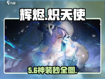 🔥辉烬炽天使选角神级攻略✨截图1