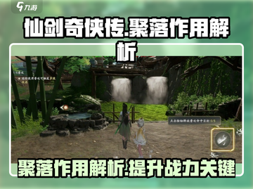 仙剑世界聚落🔥必看！解锁聚落神秘作用⚡截图1
