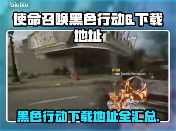 使命召唤黑色行动6⚡下载地址大曝光！🔥截图1