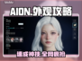 🔥AION2神装速成秘籍💥