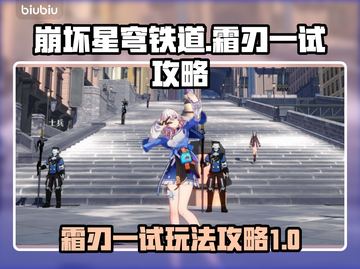 崩坏星穹铁道🔥霜刃一试超详细攻略来啦！截图1