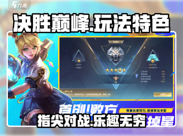 决胜巅峰🔥手游玩法特色全揭秘！超好玩✔截图1