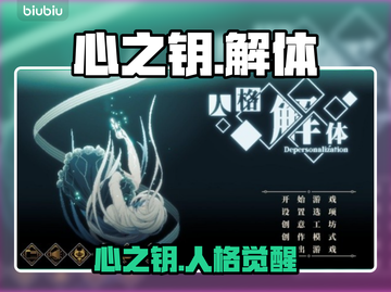 《心之钥》人格解体上线！🔥截图1
