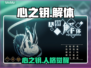 《心之钥》人格解体上线！🔥