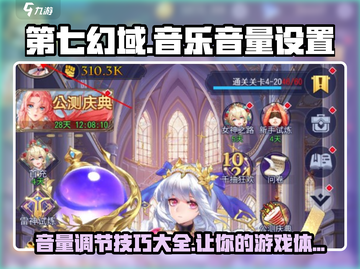 第七幻域🔥音量调节秘籍🎉游戏党必看！截图1